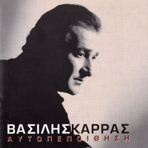 Βασίλης Καρράς ‎– Αυτοπεποίθηση (Used CD)