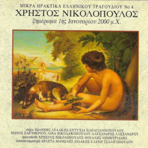 Χρήστος Νικολόπουλος ‎– Ξημέρωμα 1ης Ιανουαρίου 2000 μ.Χ. (Used CD)