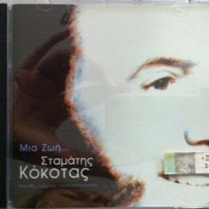 Σταμάτης Κόκοτας ‎– Μια Ζωή... (Used CD)