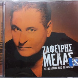 Ζαφείρης Μελάς ‎– Ό,τι Kαλύτερο Mες Τη Ζωή Μου (Used CD)