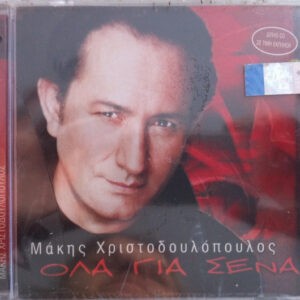 Μάκης Χριστοδουλόπουλος ‎– Όλα Για Σένα (Used CD)