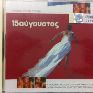 Άκης Δαούτης, Γλυκερία ‎– 15αύγουστος (Used CD)