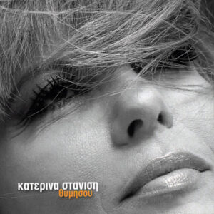 Κατερίνα Στανίση ‎– Θυμήσου (Used CD)