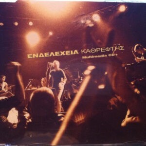 Ενδελέχεια ‎– Καθρέφτης (Used CD)