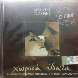 Διονύσης Τσακνής ‎– Χωρικά Ύδατα (Used CD)