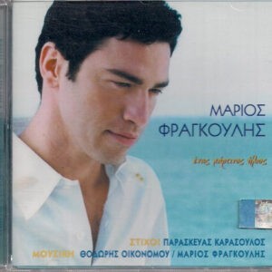 Μάριος Φραγκούλης ‎– Ένας Χάρτινος Ήλιος (Used CD)