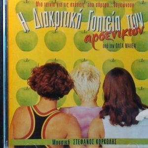 Various ‎– Η Διακριτική Γοητεία Των Αρσενικών (Used CD)