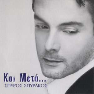 Σπύρος Σπυράκος ‎– Και Μετά... (Used CD)