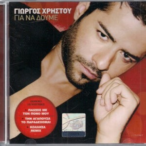 Γιώργος Χρήστου ‎– Για Να Δούμε (Used CD)