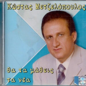 Κώστας Μετζελόπουλος ‎– Θα Τα Μάθεις Τα Νέα (Used CD)