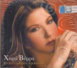 Χαρά Βέρρα ‎– Το Κατάλληλο Πρόσωπο (Used CD)