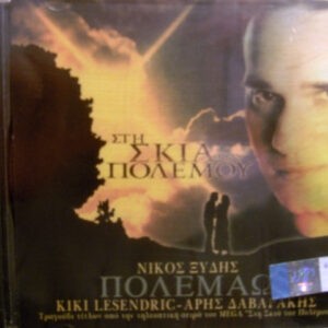 Νίκος Ξύδης ‎– Στή Σκιά Του Πολέμου (Used CD)