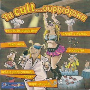 Various ‎– Τα Cult...ουργιάρικα (Used CD)