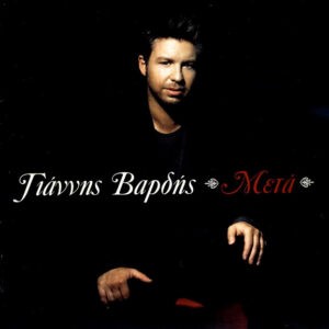 Γιάννης Βαρδής ‎– Μετά (Used CD)