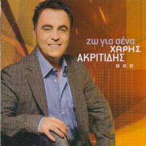 Χάρης Ακριτίδης ‎– Ζω Για Σένα (Used CD)