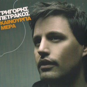 Γρηγόρης Πετράκος ‎– Καινούργια Μέρα (CD)