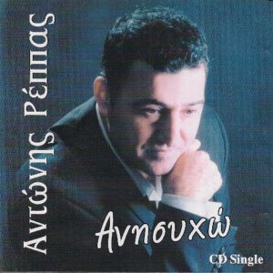 Αντώνης Ρέππας ‎– Ανησυχώ (Used CD)