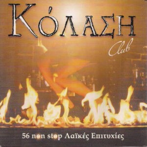 Various ‎– Κόλαση Club (Used CD)