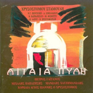 Χρυσόστομος Σταμούλης ‎– Λιταία Πύλη (Used CD)