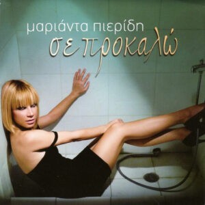 Μαριάντα Πιερίδη ‎– Σε Προκαλώ (Used CD)