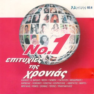 Various ‎– No.1 Επιτυχίες Της Χρονιάς (Used CD)