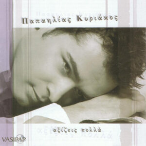 Κυριάκος Παπαηλίας ‎– Αξίζεις Πολλά (Used CD)