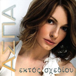 Άσπα ‎– Εκτός Σχεδίου (Used CD)