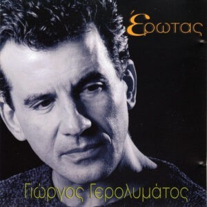 Γιώργος Γερολυμάτος ‎– Έρωτας (Used CD)