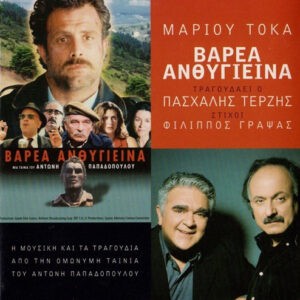 Μάριος Τόκας ‎– Βαρέα Ανθυγιεινά (Used CD)