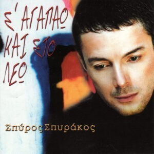 Σπύρος Σπυράκος ‎– Σ' Αγαπάω Και Στο Λέω (Used CD)