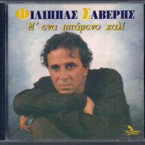 Φίλιππας Σαβέρης ‎– Μ' Ένα Ιπτάμενο Χαλί (Used CD)