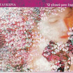 Γλυκερία ‎– Ω Γλυκύ Μου Έαρ (Used CD)