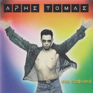 Άρης Τόμας ‎– Στα Ξαφνικά (Used CD)