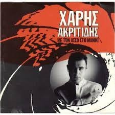 Χάρης Ακριτίδης ‎– Με Τον Άσσο Στο Μανίκι (Used CD)