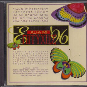 Various ‎– Επιτυχίες '96 (Used CD)