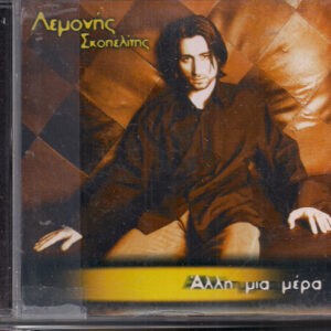 Λεμονής Σκοπελίτης ‎– Άλλη Μια Μέρα (Used CD)