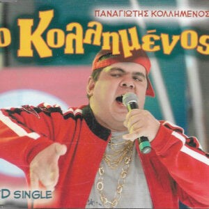 Παναγιώτης Κολλημένος ‎– Ο Κολλημένος (Used CD)