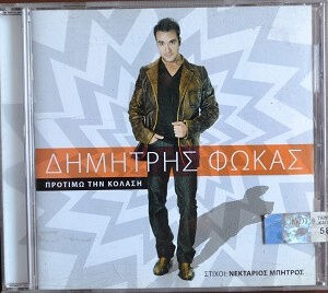 Δημήτρης Φωκάς ‎– Προτιμώ Την Κόλαση (Used CD)