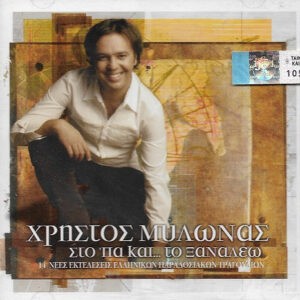 Χρήστος Μυλωνάς – Στο 'πα Και Στο Ξαναλέω (Used CD)