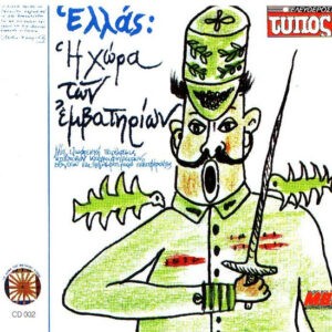 Various ‎– Ελλάς: Η Χώρα Των Εμβατηρίων (Μια Εξωφρενική Παρέλασις Απίθανων Ηχογραφημάτων Εθνικού Και Ποδοσφαιρικού Ενδιαφέροντος (Used CD)