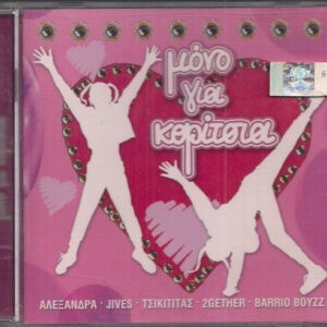 Various ‎– Μόνο Για Κορίτσια (Used CD)