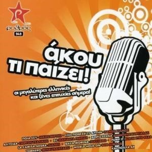 Various ‎– Άκου Τι Παίζει (Used CD)