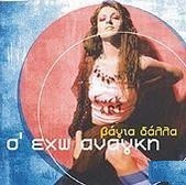 Βάγια Δάλλα ‎– Σ' Έχω Ανάγκη (Used CD)