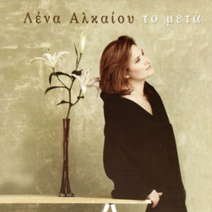 Λένα Αλκαίου ‎– Το Μετά (Used CD)