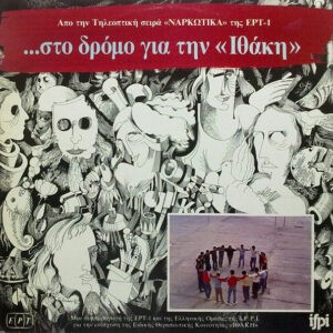 Various ‎– Στο Δρόμο Για Την "Ιθάκη" (Used Vinyl)