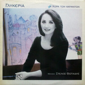 Γλυκερία ‎– Η Χώρα Των Θαυμάτων (Used Vinyl)