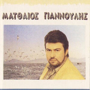 Ματθαίος Γιαννούλης ‎– Να, 'Χα Την Αγάπη Σου (Used Vinyl)