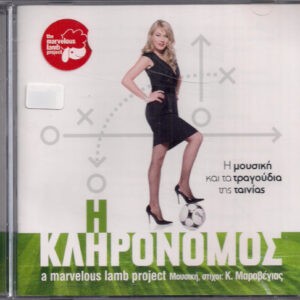 Κωστής Μαραβέγιας ‎– Η Κληρονόμος / A Marvelous Lamb Project (CD)