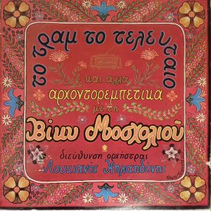 Βίκυ Μοσχολιού, Λουκιανός Κηλαηδόνης ‎– Το Τραμ Το Τελευταίο Και Άλλα Αρχοντορεμπέτικα (Used Vinyl)