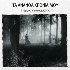 Γιώργος Κωστογιώργης ‎– Τα Άνανθα Χρόνια Μου (CD)